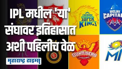 IPLमध्ये याआधी असे कधीच घडले नाही; ज्यांनी ९ विजेतेपद मिळवली पाहा त्यांची अवस्था