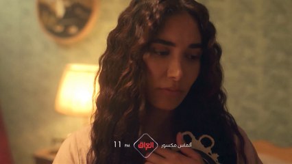 الحلقة الرابعة من ألماس مكسور بانتظاركم باجر الساعة 11 بالليل بتوقيت بغداد.mp4