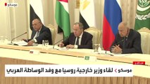 مؤتمر صحفي لوزير الخارجية الروسي ووفد الوساطة العربي