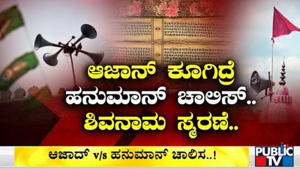 Azan vs Hanuman Chalis | ಆಜಾನ್‌ಗೆ ಟಕ್ಕರ್.. ಹಿಂದೂಗಳಿಂದ ಹೊಸ ಅಸ್ತ್ರ ..!