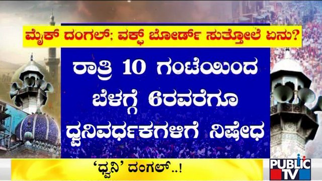 Waqf Board's Circular Regarding Use Of Loudspeakers In Mosques