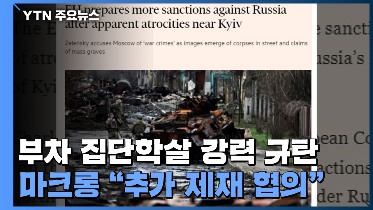 '부차 집단학살' 강력 규탄...마크롱 "추가 제재 협의" / YTN