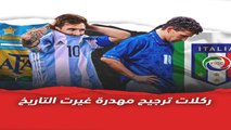 ركلات ترجيح مهدرة غيرت التاريخ