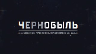 Чернобыль - 2 серия (2022) драма смотреть онлайн