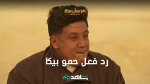 رد فعل حمو بيكا على مقلب رامز| رامز موفي ستار | شاهد