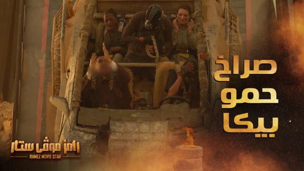 ده تمساح .. صراخ رهيب من حمو بيكا في سقوط سيارة...