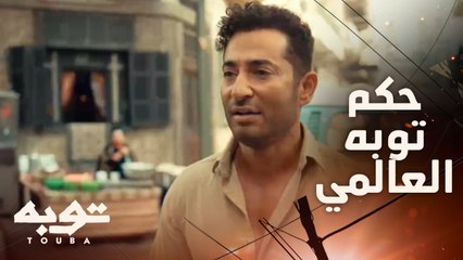 حكم وأقوال مش هتسمعها غير من توبه العالمي