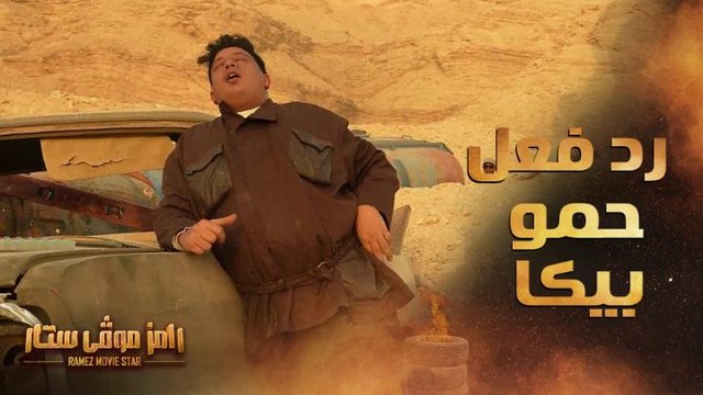 رد فعل غير متوقع من حمو بيكا بعد رؤية رامز جلال