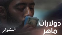 شنطة ماهر المُريبة مليئة بالدولارات والأسرار.. وردة فعله بعد خبط الباب لم تكن سهلة!