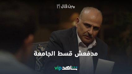 Скачать видео: شريف مدفعش قسط الجامعة وكان هيتقفش l مين قال l شاهد VIP