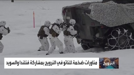 أخبار الساعة | هل اقتربت السويد وفنلندا من عضوية الناتو خوفا من روسيا؟