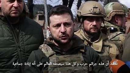زيلينسكي في بوتشا يندد بـ"جرائم حرب" سيُعترف بها على أنها "إبادة جماعية"