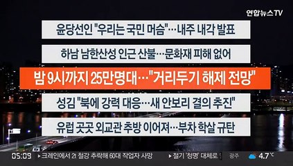 [이시각헤드라인] 4월 5일 뉴스오늘
