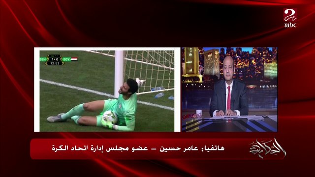 كيروش مكمل ولا هيمشي؟ ومفاجأة حاسمة في مصير شكوى مباراة مصر والسنغال.. عامر حسين عضو اتحاد الكرة يوضح