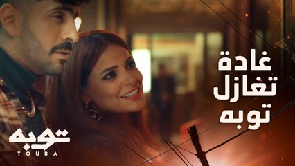 الحلقة الثالثة.. عقاب غادة دش مويه.. شاهد إيش سوّت؟