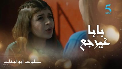 باباها تخلى عليهم ورافضة زواج ماماها ومازال عندها قناعة أنه غيرجع