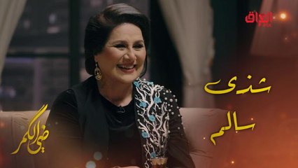 الفنانة القديرة شذى سالم تتفوق على مأمون النطاح في لعبة المحيبس