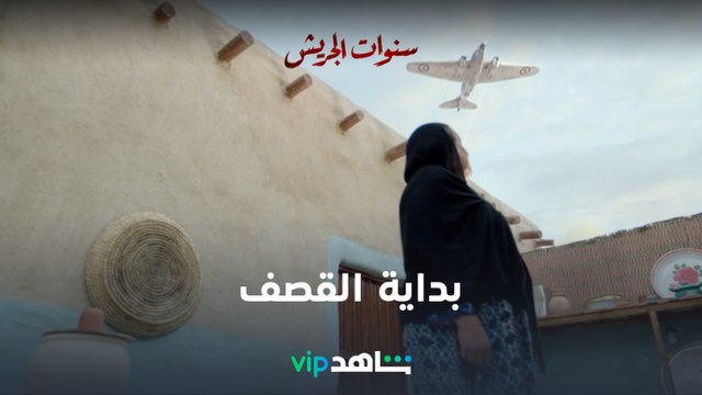 بداية قصف الطائرات على القرية l سنوات الجريش l شاهد VIP