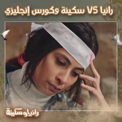 درس مصري من سكينة VS إنجليزي من رانيا