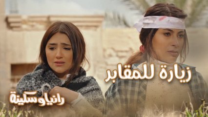 آخر توصيلة وصلنا المقابر.. سكينة في زيارة للمدافن ورانيا رد فعلها كوميدي