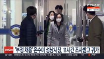 '부정채용' 은수미 성남시장, 11시간 조사받고 귀가