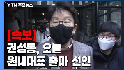 [속보] '당선인 측근' 권성동, 오늘 국민의힘 원내대표 출마 선언 / YTN