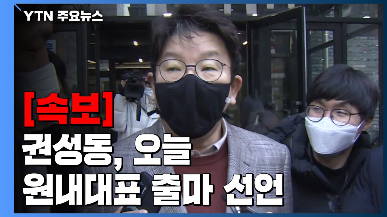 [속보] '당선인 측근' 권성동, 오늘 국민의힘 원내대표 출마 선언 / YTN