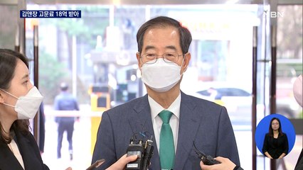 한덕수, 4년4개월간 김앤장 고문료 18억…민주당 송곳 검증 예고