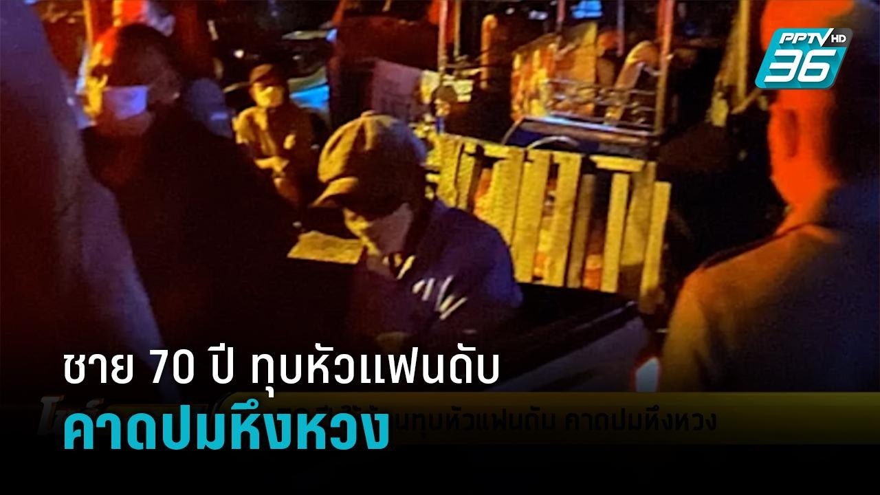 ชาย 70 ปี ใช้ค้อนทุบหัวแฟนดับ คาดปมหึงหวง