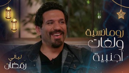 حسن الرداد: أنا رومانسي جداً.. وأروى جودة تبهر إلهام علي وخالد صقر بإجادتها للكثير من اللغات