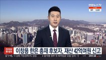 이창용 한은 총재 후보자, 재산 42억여원 신고