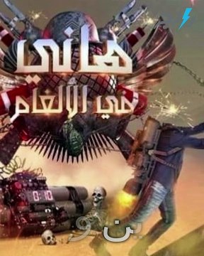 فوازير زمان -برامج مقالب نافست رامز جلال