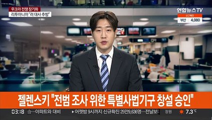 젤렌스키 "전범 조사 위한 특별사법기구 창설 승인"
