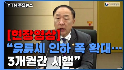 [현장영상+] "유류세 인하폭 30%로 확대...5월부터 3개월간 시행" / YTN