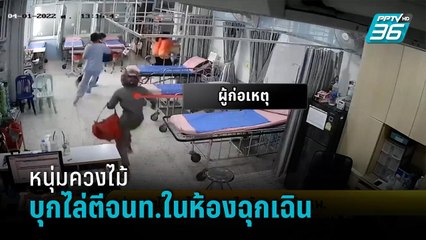 หนุ่มควงไม้บุกไล่ตีจนท.ในห้องฉุกเฉินรพ. - โชว์ข่าวเช้านี้