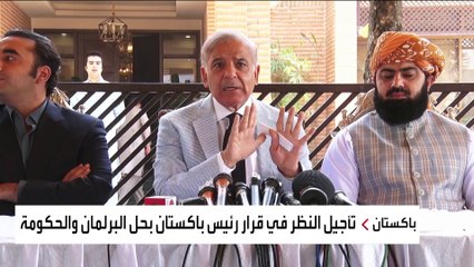 زعيم المعارضة الباكستانية: ما قام به عمران خان إنقلاب مدني