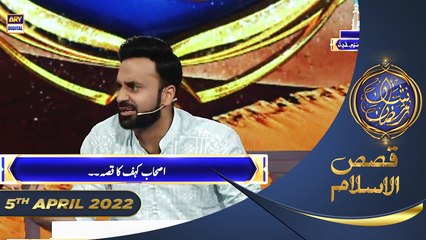 Shan-e-Sehr | Segment | Qasas ul Islam | Waseem Badami | 5th April 2022