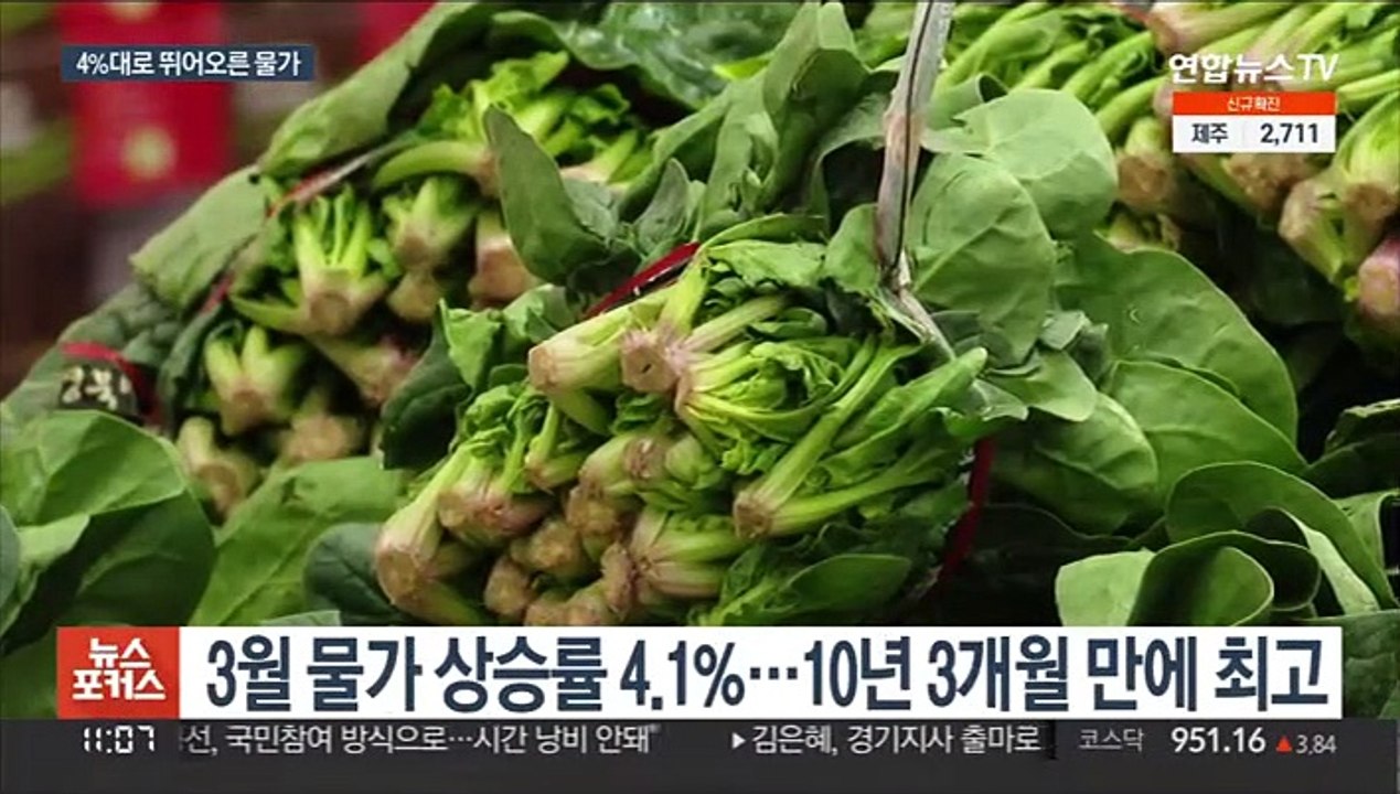 3월 소비자 물가 4.1% 상승…유류세 30% 인하