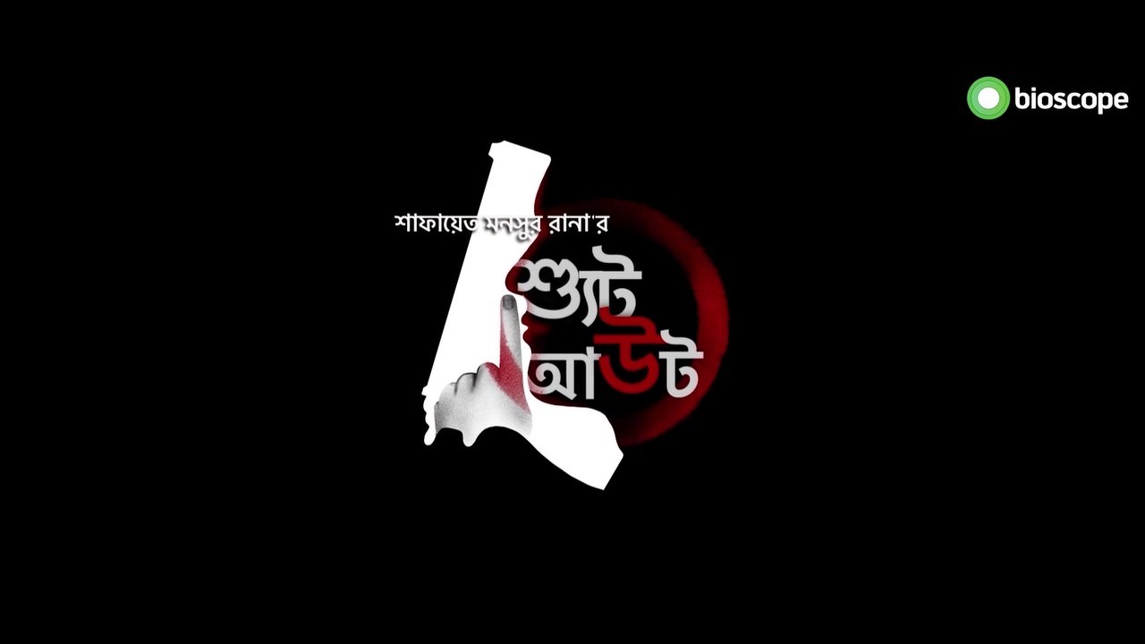 Shoot Out (2021) | শ্যুট আউট (২০২১)