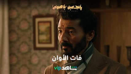 ولا السنين بترجع ولا اللي فات بيرجع | راجعين يا هوا  | شاهدVIP