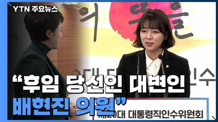 [현장영상+] 김은혜 "지방선거 출마 여부 조만간 밝힐것...후임에 배현진" / YTN