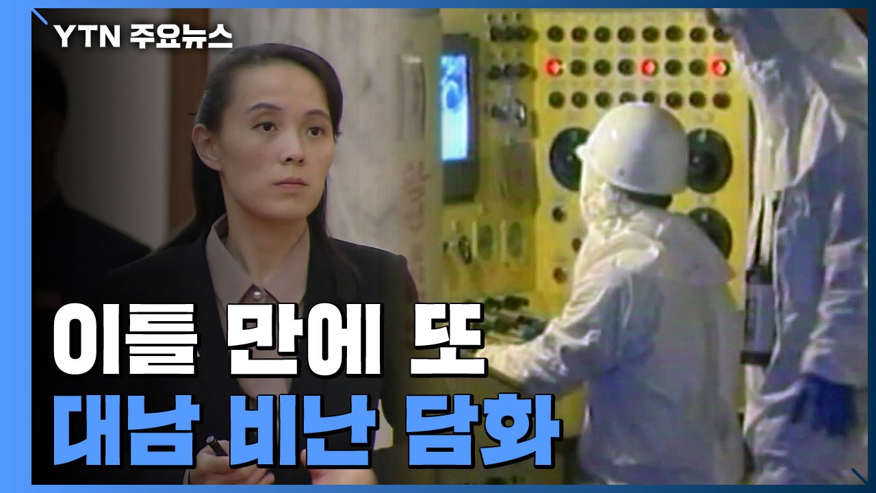 北 김여정 "군사적 대결 선택 시 핵 무력 임무 수행" / YTN