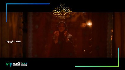 الكنز المدفون | محمد علي رود | شاهدVIP