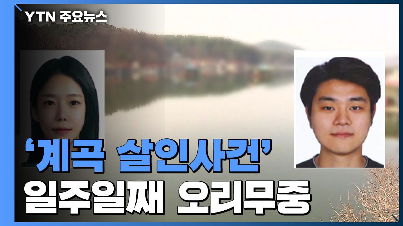 '가평 계곡 살인사건' 공개수배 일주일째...경찰 "이은해 과거 의혹들도 수사" / YTN
