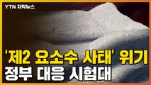 [자막뉴스] '제2의 요소수 사태' 위기...공사 중단 사태 예고 / YTN
