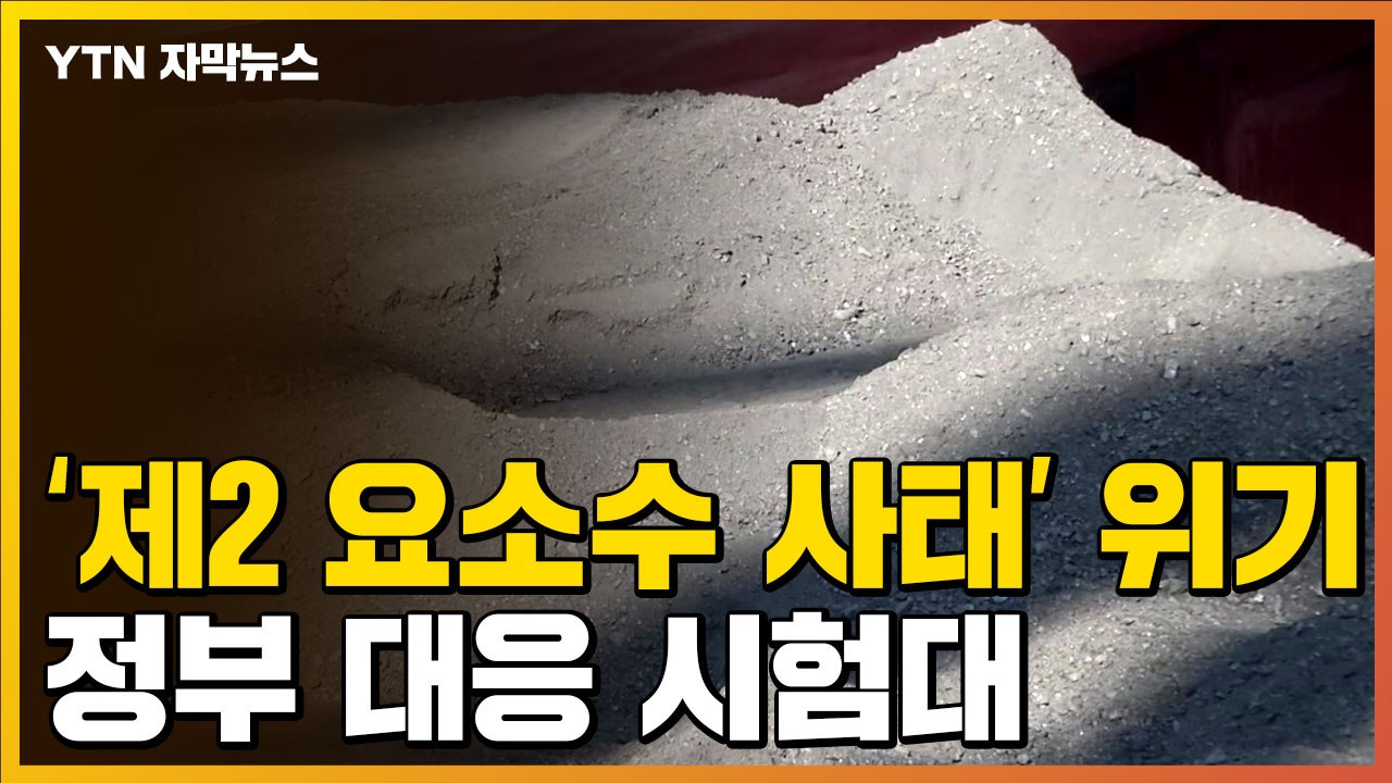 [자막뉴스] '제2의 요소수 사태' 위기...공사 중단 사태 예고 / YTN