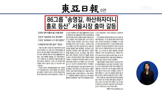 신문브리핑 4 86그룹 송영길, 하산하자더니 홀로 등산 서울시장 출마 갈등 외 주요기사