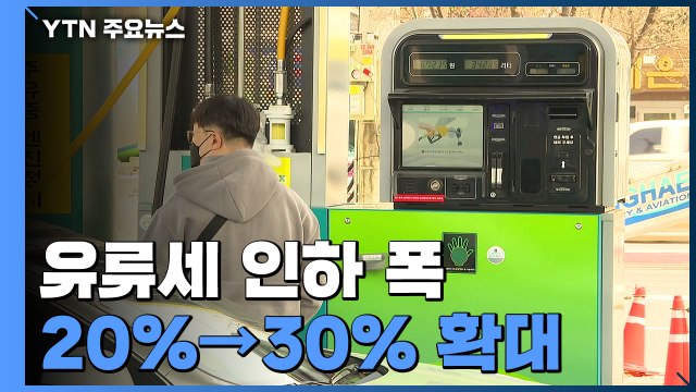 다음 달부터 유류세 30% 인하...리터당 83원 인하 효과 / YTN
