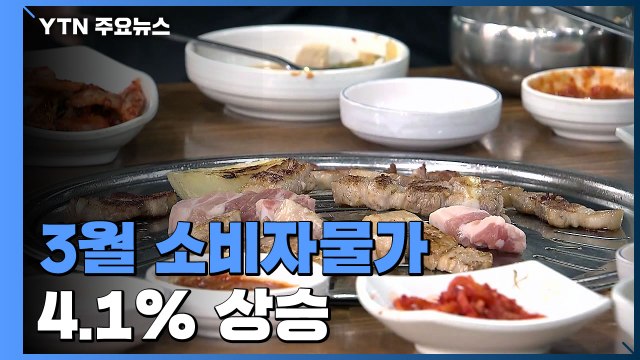 3월 소비자물가 4.1% ↑...10년 3개월 만에 최고치 / YTN