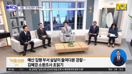 김혜경 씨 ‘법인카드 의혹’…경찰, 경기도청 압수수색